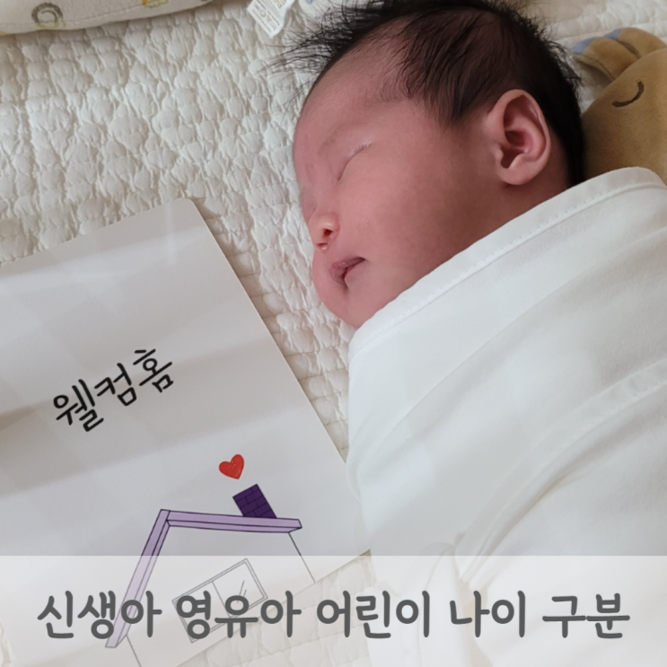  신생아 기간 생후 언제까지일까? 영아, 유아, 영유아, 아기, 어린이 나이 기준