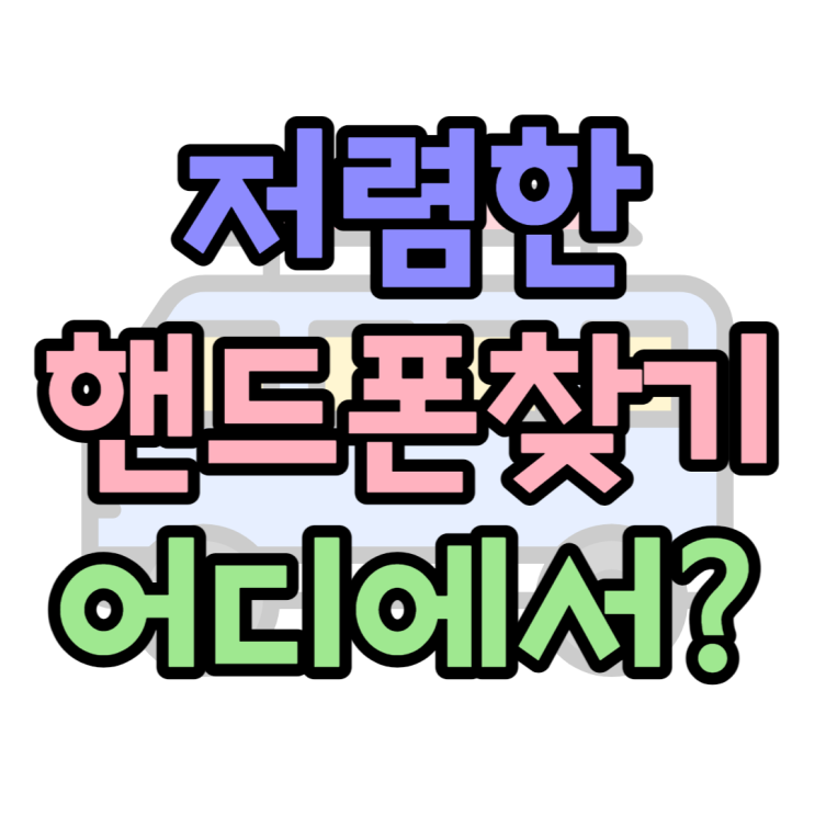 저렴한 핸드폰 정보 휴대폰 성지 가격 비교하기 저렴한 핸드폰 정보 휴대폰 성지 가격 비교하기