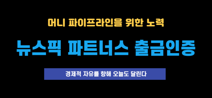  경제적 자유를 위한 노력, 뉴스픽 파트너스 출금 인증