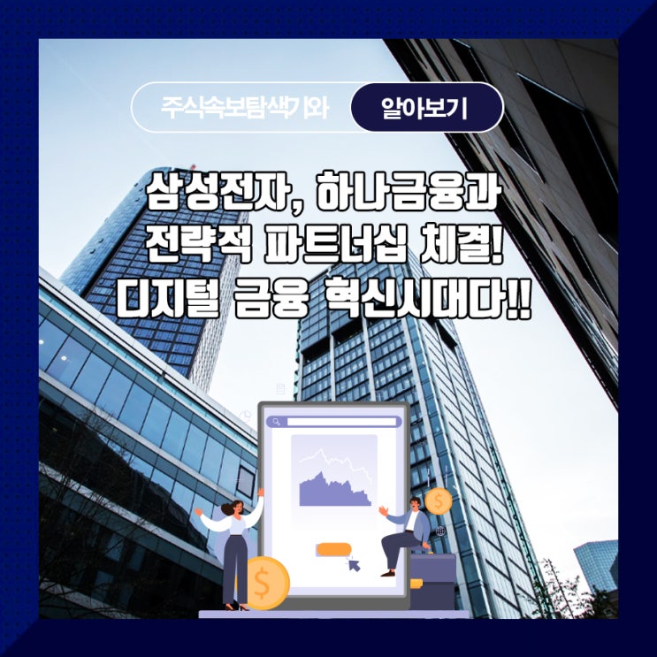  삼성전자, 하나금융과 전략적 파트너십 체결! 디지털 금융 혁신시대다!!