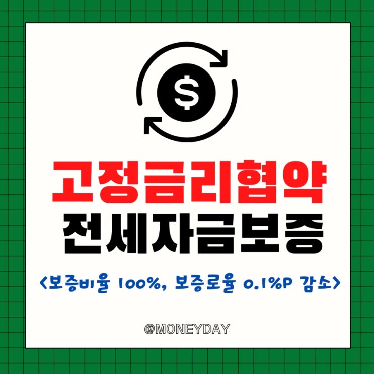  고정금리 협약전세자금보증 출시(ft. 보증비율 100%, 보증로율 0.1%p감소)