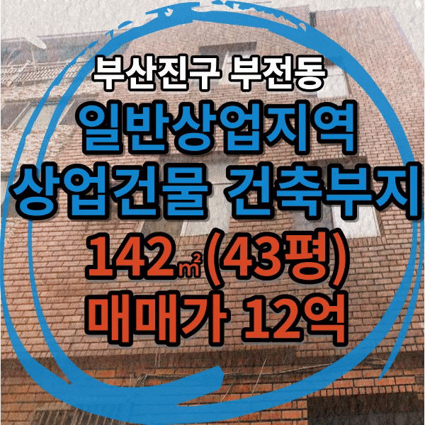  부전동 부전시장 소규모 건축 부지 매매/일반상업지역/매매가 12억