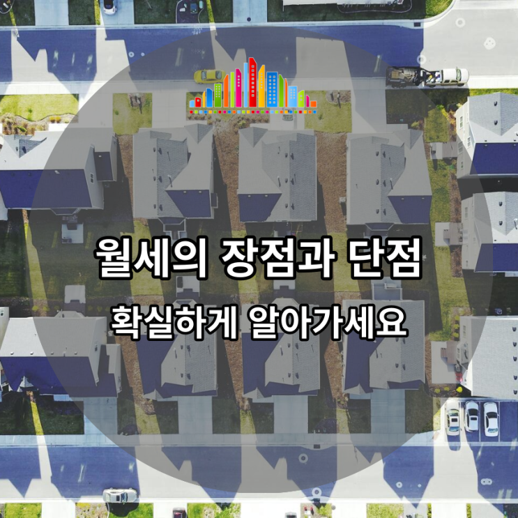  월세의 장점과 단점 확실하게 알아가세요!