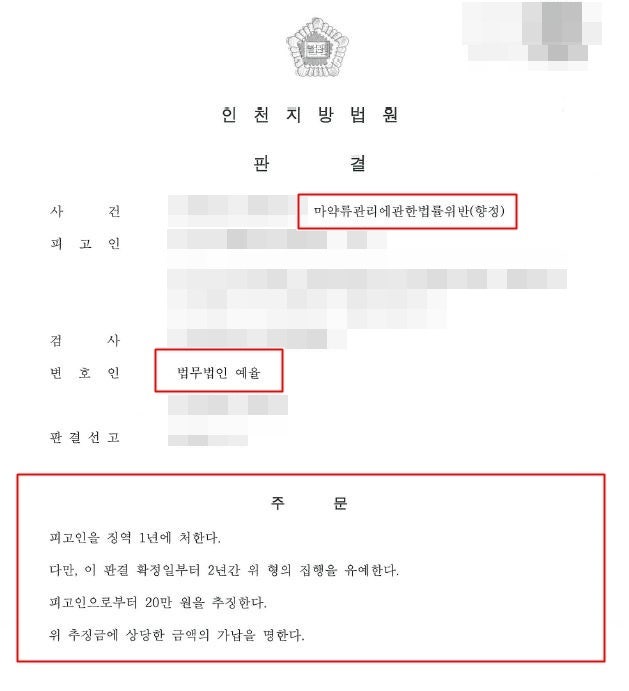 인천마약전문변호사 마약사범 피고인 재판 대응책은