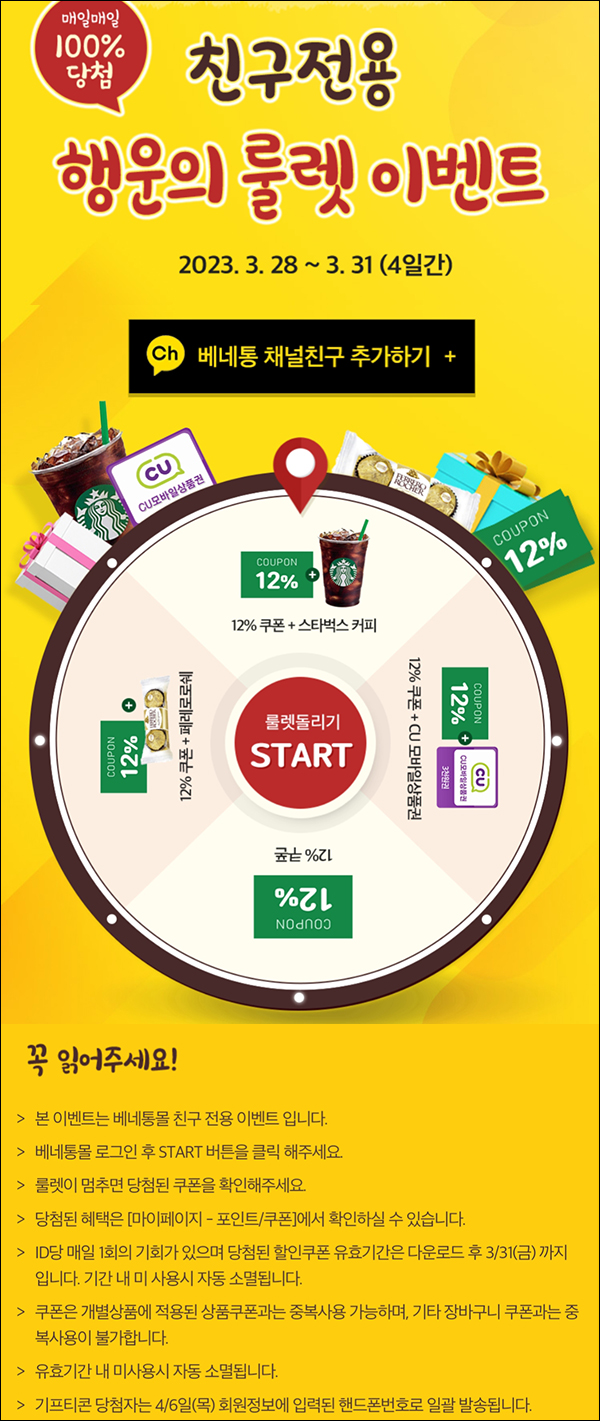 베네통 카톡플친 룰렛이벤트(쿠폰 및 기프티콘등)즉당~03.31 베네통 카톡플친 룰렛이벤트(쿠폰 및 기프티콘등)즉당~03.31