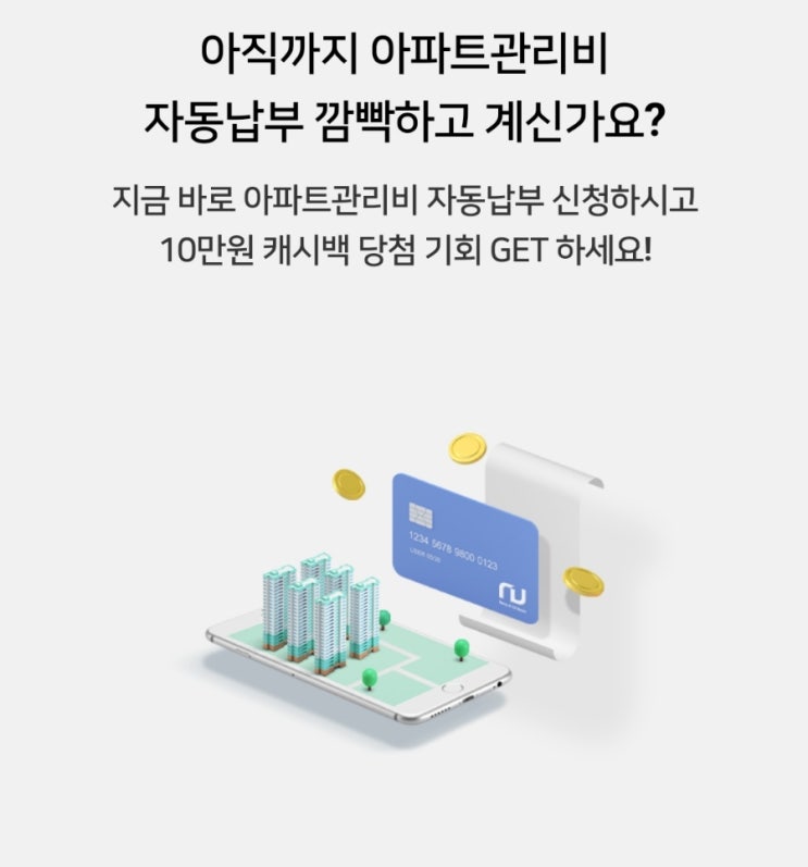 우리카드 캐시백 아파트 관리비 자동납부 10만원 당첨 이벤트 우리카드 캐시백 아파트 관리비 자동납부 10만원 당첨 이벤트