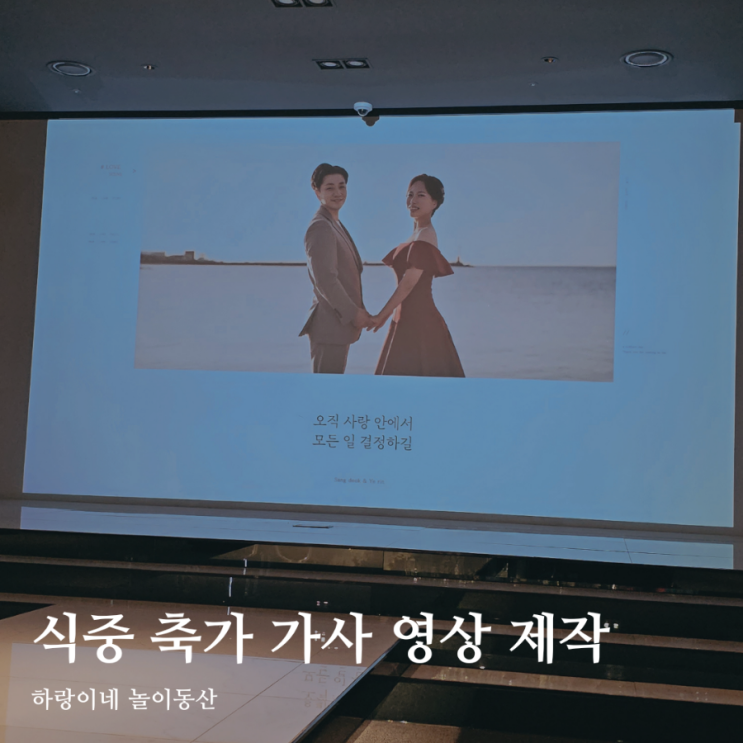  스튜디오 이움 식중 축가 MR 가사 영상 리허설
