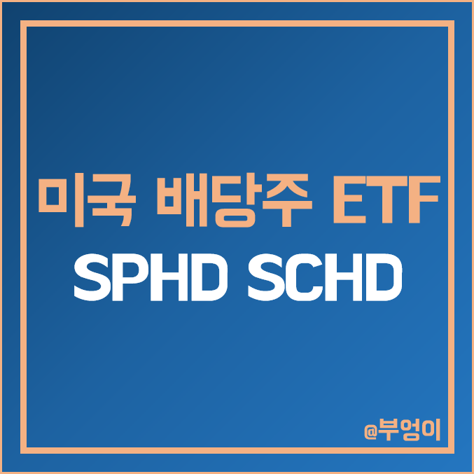 미국 배당주 ETF 추천 - SPHD & SCHD 주가, 배당금, 배당률