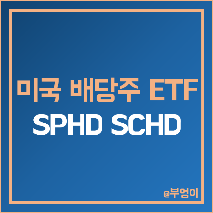 미국 배당주 ETF 추천 - SPHD & SCHD 주가, 배당금, 배당률 미국 배당주 ETF 추천 - SPHD & SCHD 주가, 배당금, 배당률