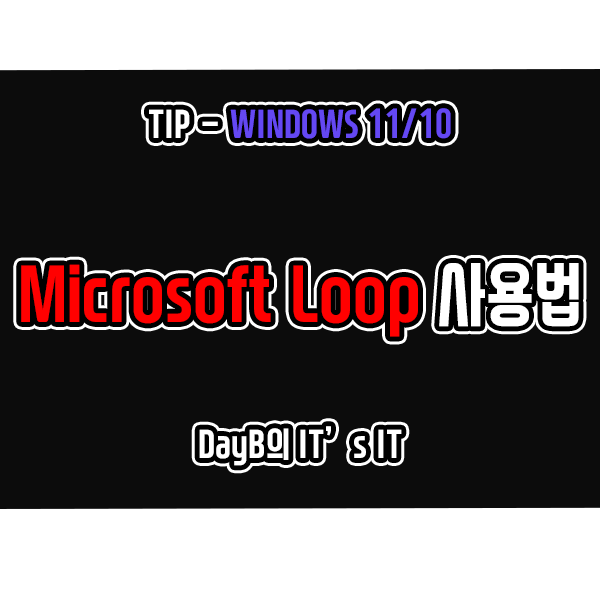 온라인 업무 협업툴 마이크로소프트 루프(Microsoft Loop) 사용방법