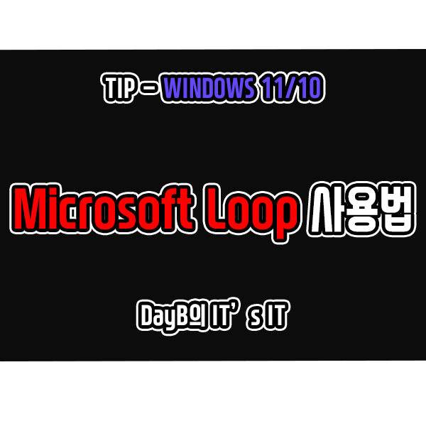 온라인 업무 협업툴 마이크로소프트 루프(Microsoft Loop) 사용방법 온라인 업무 협업툴 마이크로소프트 루프(Microsoft Loop) 사용방법