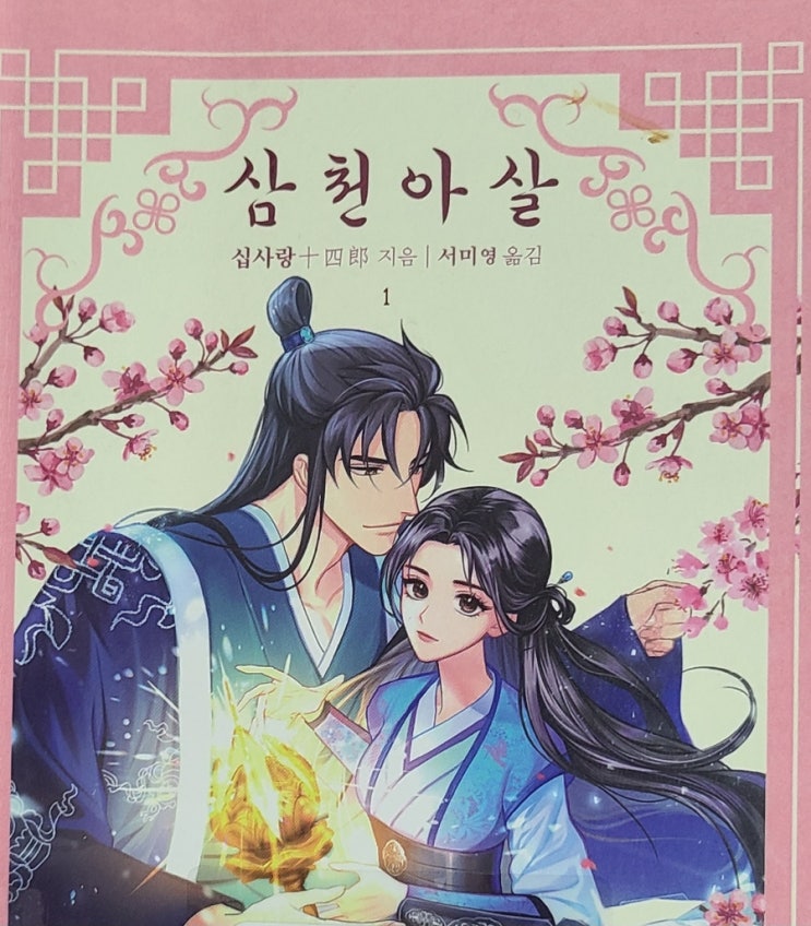  선협소설 중국소설 중국웹소설 로맨스 삼천아살 감상문 십사랑 지음