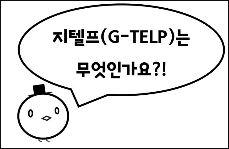  지텔프&토익 만점 강사가 알려주는 [지텔프 시험 특징ㅣ준비물ㅣ 활용처ㅣ지텔프 vs 토익 비교 분석]