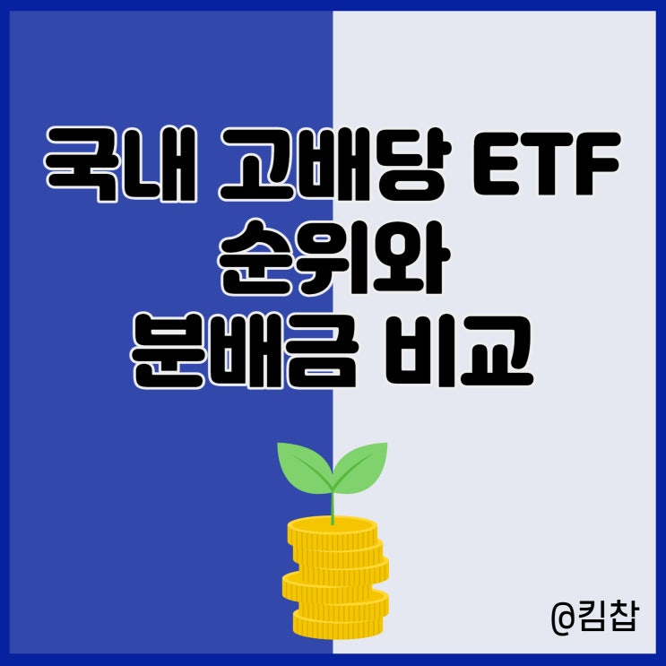  국내 고배당 ETF 순위와 분배금 비교 ft.월배당