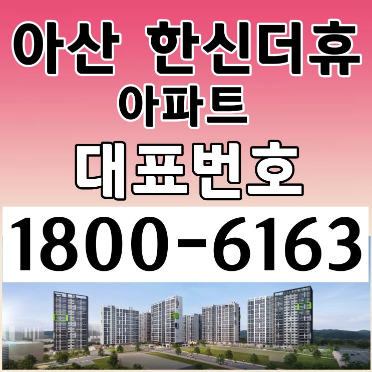 충남 아산시 1호선 온양온천역 34평, 39평 아산 한신더휴 아파트 분양가, 모델하우스 위치~