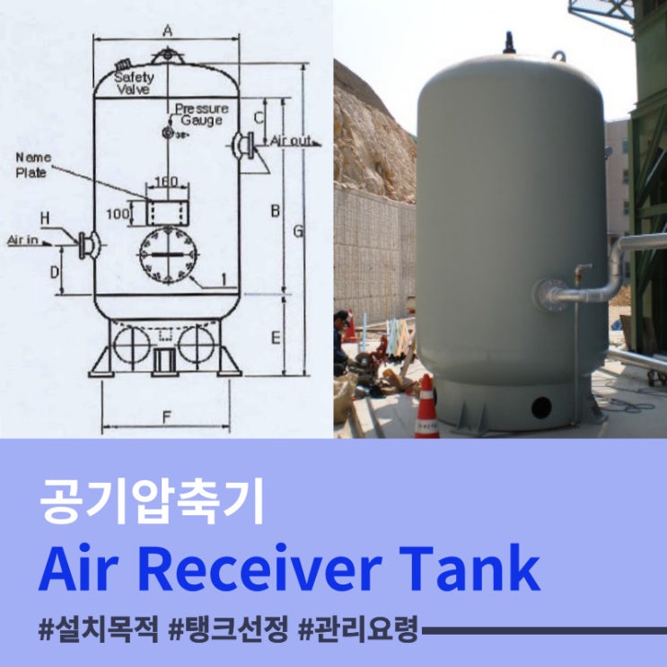  에어컴프레셔 에어탱크(Air Receiver Tank) 공기압축기