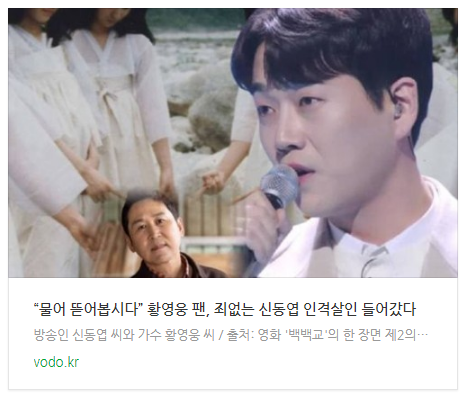 [저녁뉴스] “물어 뜯어봅시다” 황영웅 팬, 죄없는 신동엽 인격살인 들어갔다