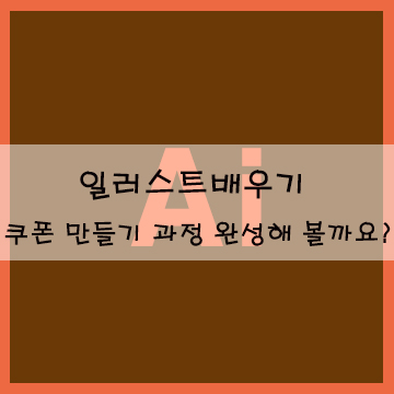  일러스트 배우기  쿠폰 만들기 과정 완성해 볼까요?