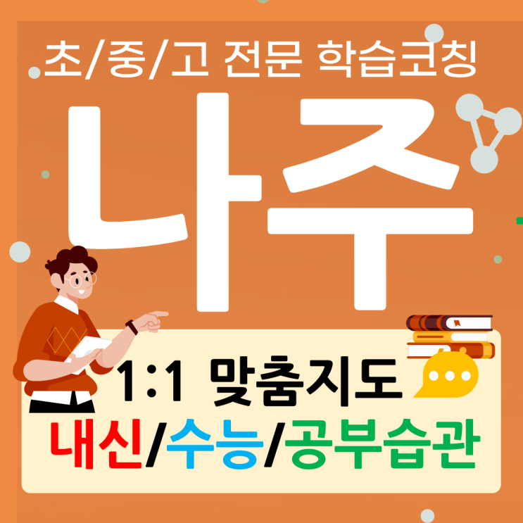  나주 성북동 영어과외 금남동 수학과외 중고등 수준맞춤 전문과외