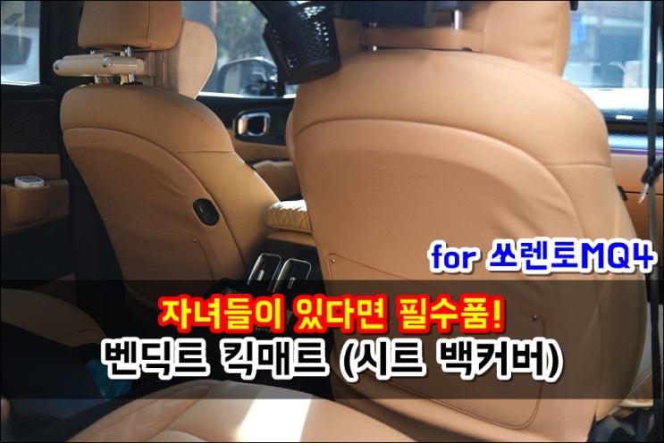  쏘렌토MQ4 벤딕트 킥매트 순정같은 시트 백커버 DIY