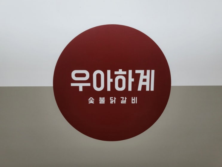  마곡동 우아하계[강서구 숯불 닭갈비/닭 특수부위 구이]