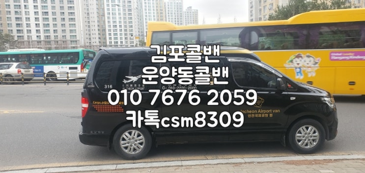  운양동콜밴 김포 운양동에서 김포공항 까지 픽업샌딩서비스 인천공항밴 콜밴미니벤