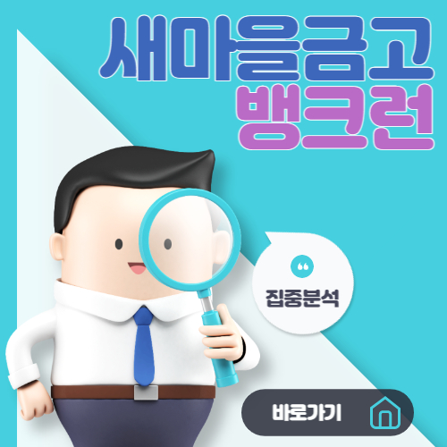  새마을금고 뱅크런 관련 내용 자세히 알아보자.