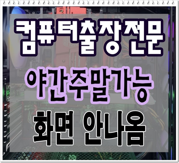 합동 미근동 컴퓨터수리 화면안나옴 메인보드 교체 출장AS 야간 주말 가능