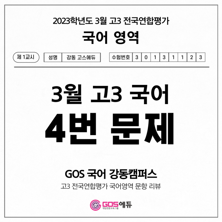  [고3 3월 모의고사 국어 문항별 분석] 4번 문제 풀이 _ 고스에듀 강동