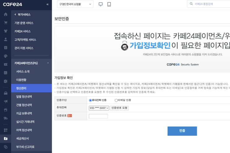 [카페24] 쇼핑몰 만들기 (카페24페이먼츠 정산한도 상향하기)