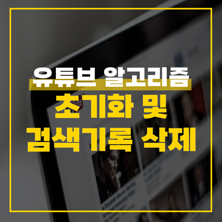  유튜브에서 검색 기록 삭제 및 알고리즘 초기화하는 방법