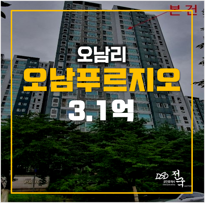 남양주아파트경매 오남리 푸르지오 43평형 3.1억 남양주아파트경매 오남리 푸르지오 43평형 3.1억