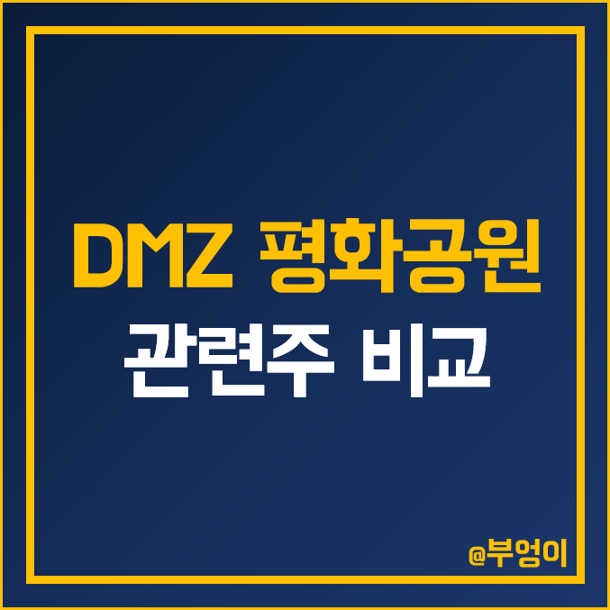 DMZ 평화공원 관련주 비교 : 시그네틱스 일신석재 웰크론 용평리조트 유진로봇 누리플랜 하이드로리튬 자연과환경 웹스 퍼스텍 시공테크 코아스 주식 주가 PER PBR 시가총액 순위