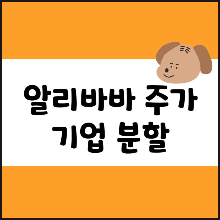  중국 알리바바 주가 전망, 마윈 복귀, 기업 분할 정리