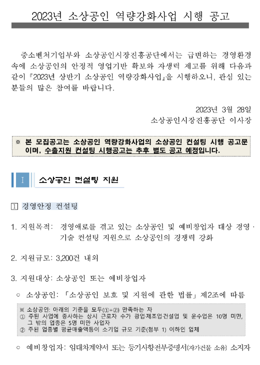 소상공인 경영안정 컨설팅 지원(2023년 상반기 소상공인 역량강화사업 시행 공고) 소상공인 경영안정 컨설팅 지원(2023년 상반기 소상공인 역량강화사업 시행 공고)