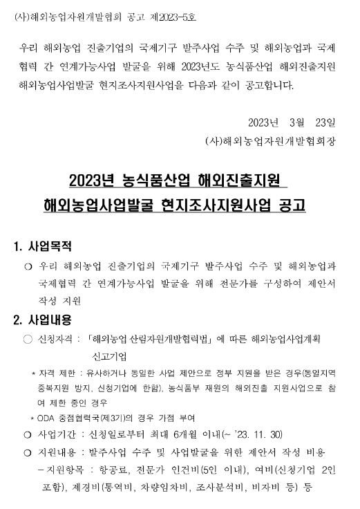 2023년 해외농업사업발굴 현지조사지원사업 공고(농식품산업 해외진출지원)