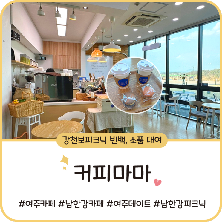 여주 카페 [커피마마] 남한강 피크닉 l 강천보 데이트장소 추천