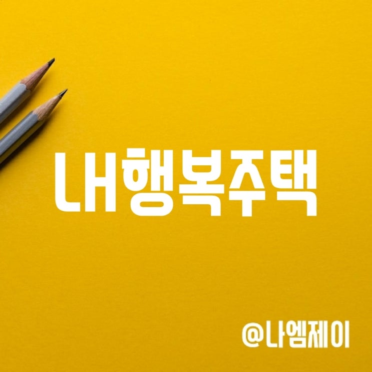 lh 행복주택 입주자격과 청약방법 (청년/신혼부부) lh 행복주택 입주자격과 청약방법 (청년/신혼부부)