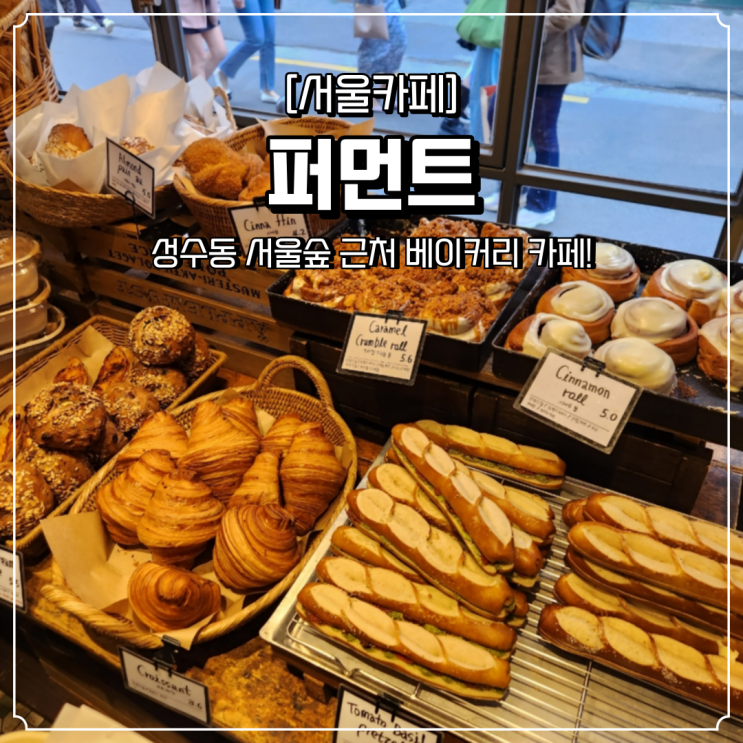  성수동 서울숲 베이커리카페 퍼먼트