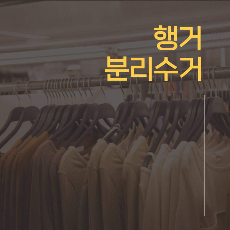 행거 분리수거, 버리는 법 총정리