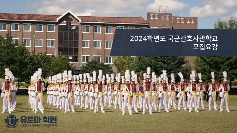 2024학년도 국군간호사관학교 모집요강 : 네이버 블로그 2024학년도 국군간호사관학교 모집요강 : 네이버 블로그