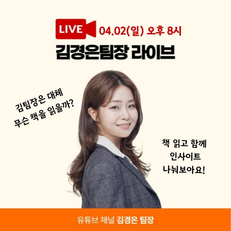  김팀장의 북토크 라이브 공지(4월 2일 오후 8시)