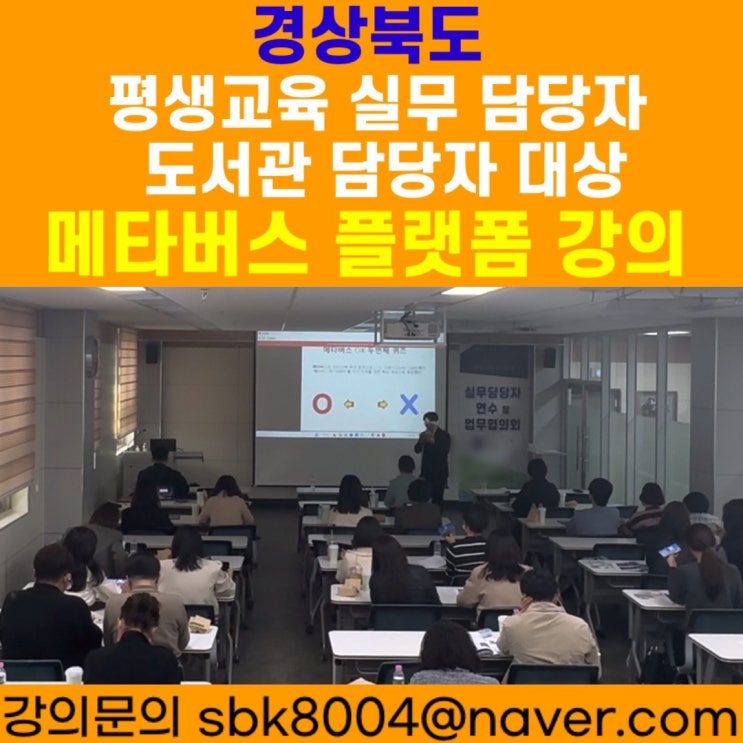 경상북도 평생교육 실무담당자, 도서관 담당자 대상 메타버스 플랫폼 강의 - AI메타버스연구원 원장 챗GPT강사 소병구 경상북도 평생교육 실무담당자, 도서관 담당자 대상 메타버스 플랫폼 강의 - AI메타버스연구원 원장 챗GPT강사 소병구