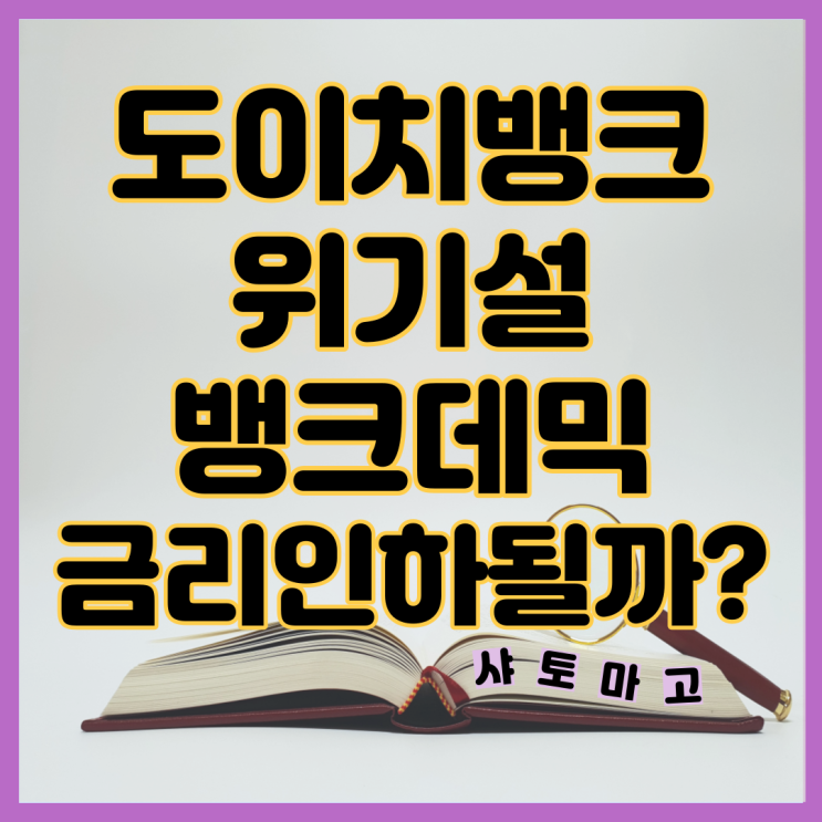  도이치뱅크 위기설 뱅크데믹, 금리인하 언제쯤 될까