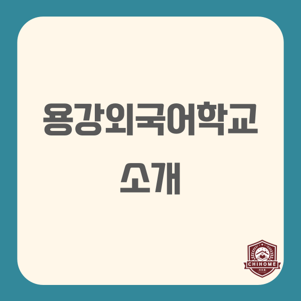  중국유학,중국조기유학 ( 용강 외국어학교 소개 )