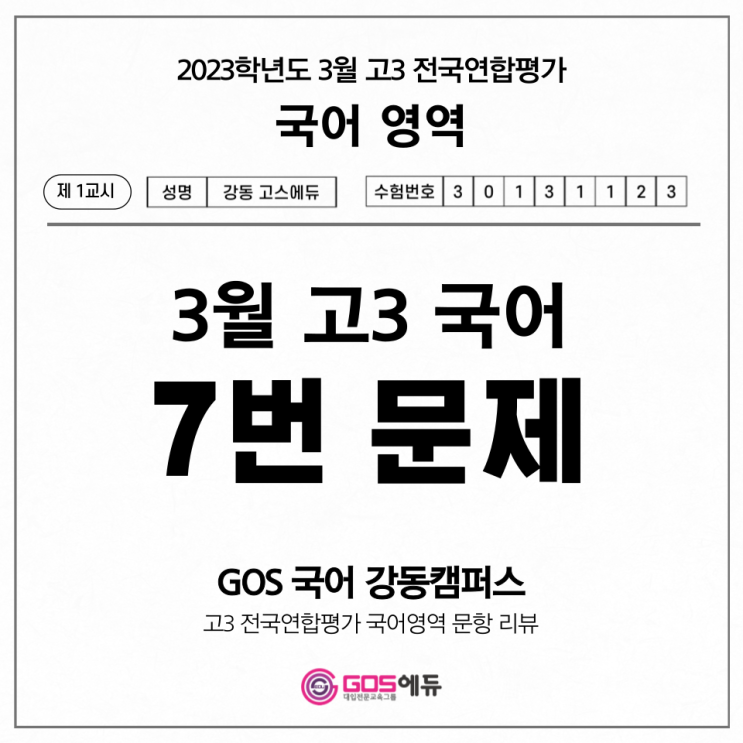  [고3 3월 모의고사 국어 문항별 분석] 7번 문제 풀이(오답률 9위) _ 고스에듀 강동, 명일동 국어학원, 명일동 수학학원, 명일동 과학학원