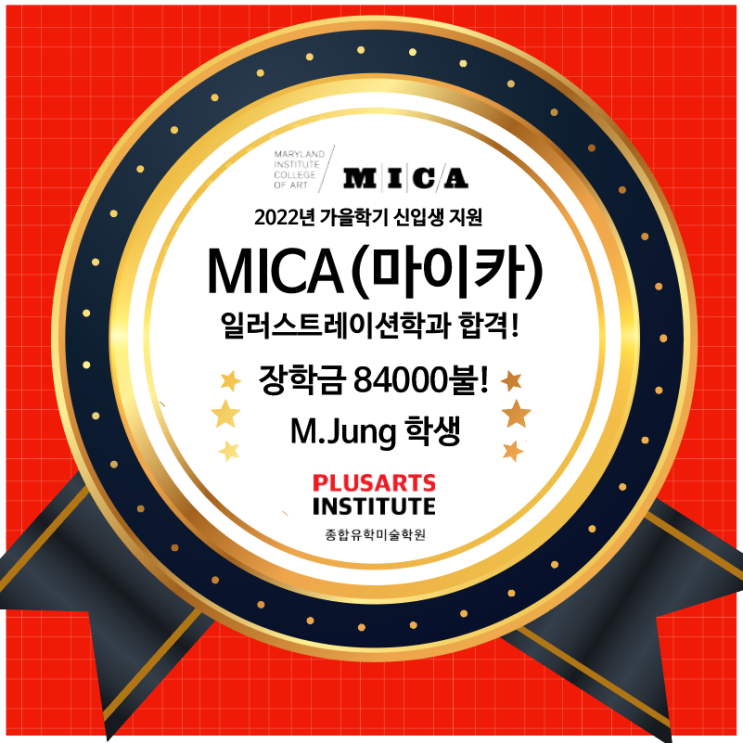 2022 MICA 일러스트레이션 합격 + $84,000 장학금 !!