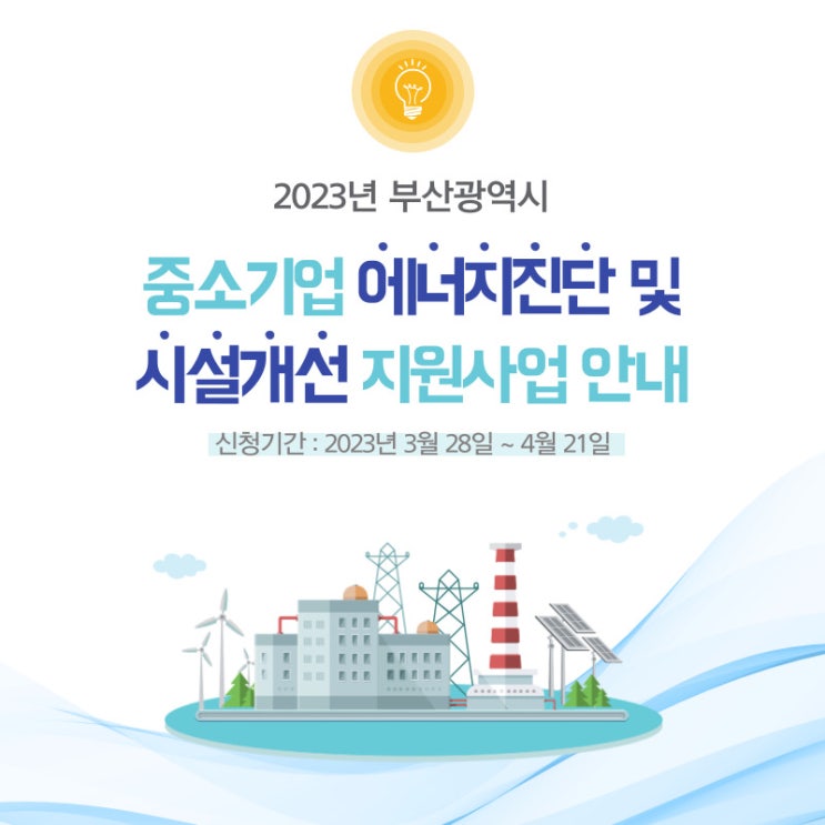  [알립니다] 2023년 부산광역시 중소기업 에너지진단 및 시설개선 지원사업 안내