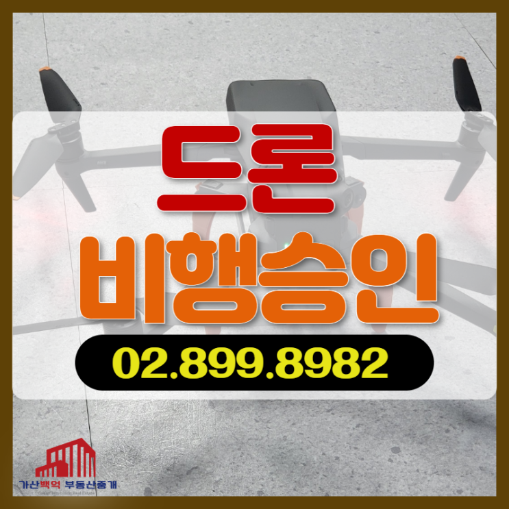  드론 (초경량비행장치) 비행승인.