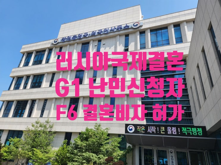 러시아국제결혼_후기_여자친구_G1비자(난민신청) 후 불법체류_F6결혼비자 허가 받았어요